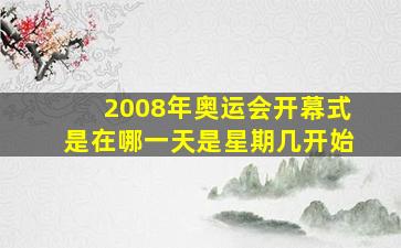 2008年奥运会开幕式是在哪一天是星期几开始