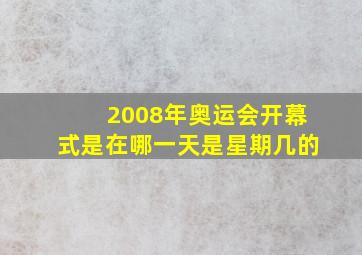 2008年奥运会开幕式是在哪一天是星期几的