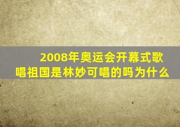 2008年奥运会开幕式歌唱祖国是林妙可唱的吗为什么