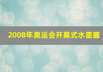 2008年奥运会开幕式水墨画