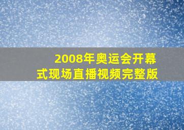 2008年奥运会开幕式现场直播视频完整版