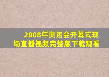 2008年奥运会开幕式现场直播视频完整版下载观看