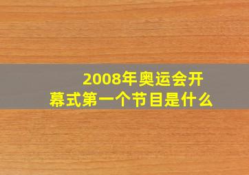 2008年奥运会开幕式第一个节目是什么