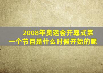 2008年奥运会开幕式第一个节目是什么时候开始的呢