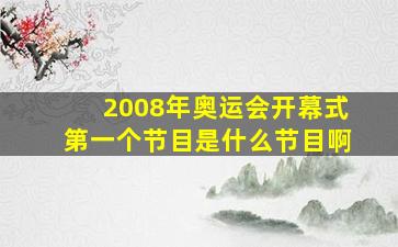 2008年奥运会开幕式第一个节目是什么节目啊