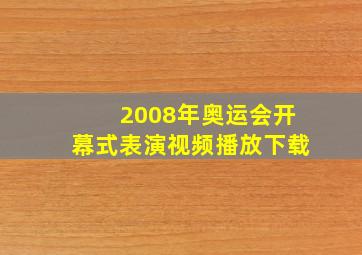 2008年奥运会开幕式表演视频播放下载