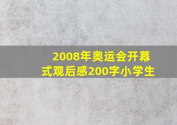 2008年奥运会开幕式观后感200字小学生