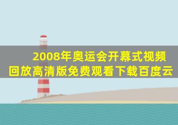 2008年奥运会开幕式视频回放高清版免费观看下载百度云