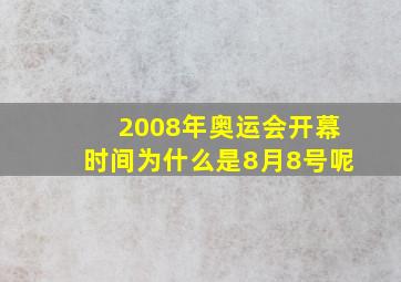 2008年奥运会开幕时间为什么是8月8号呢