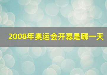 2008年奥运会开幕是哪一天