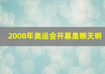 2008年奥运会开幕是哪天啊