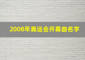 2008年奥运会开幕曲名字