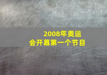 2008年奥运会开幕第一个节目