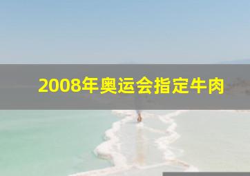 2008年奥运会指定牛肉