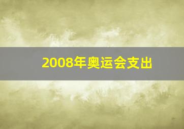 2008年奥运会支出