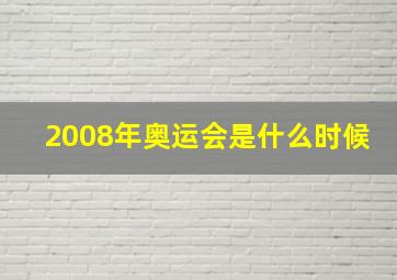 2008年奥运会是什么时候