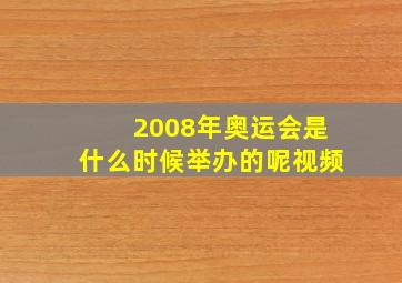 2008年奥运会是什么时候举办的呢视频