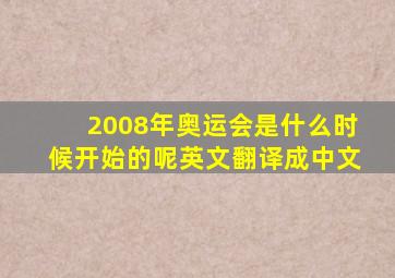 2008年奥运会是什么时候开始的呢英文翻译成中文