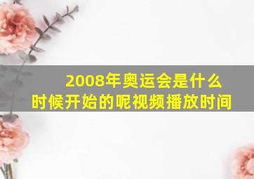 2008年奥运会是什么时候开始的呢视频播放时间