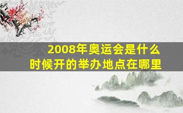 2008年奥运会是什么时候开的举办地点在哪里