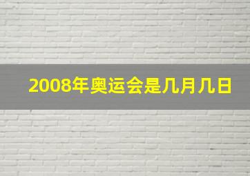 2008年奥运会是几月几日