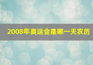 2008年奥运会是哪一天农历