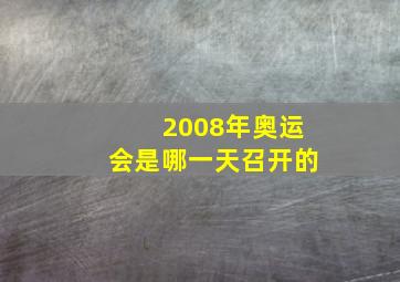 2008年奥运会是哪一天召开的