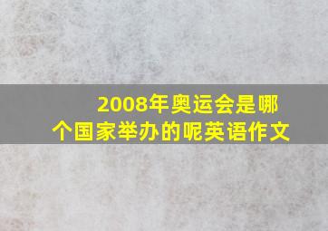 2008年奥运会是哪个国家举办的呢英语作文