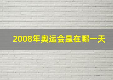 2008年奥运会是在哪一天