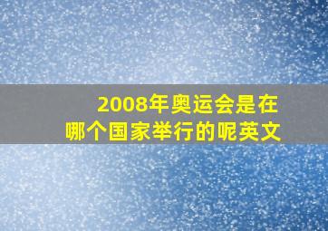 2008年奥运会是在哪个国家举行的呢英文