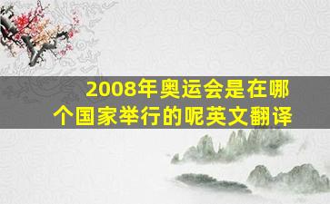 2008年奥运会是在哪个国家举行的呢英文翻译