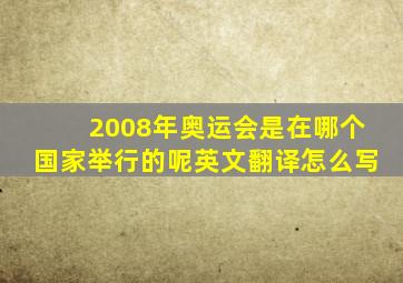 2008年奥运会是在哪个国家举行的呢英文翻译怎么写