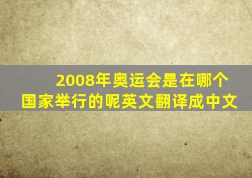 2008年奥运会是在哪个国家举行的呢英文翻译成中文