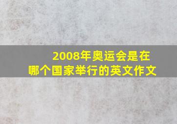 2008年奥运会是在哪个国家举行的英文作文