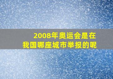 2008年奥运会是在我国哪座城市举报的呢