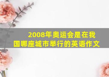 2008年奥运会是在我国哪座城市举行的英语作文