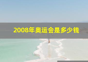 2008年奥运会是多少钱