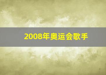 2008年奥运会歌手