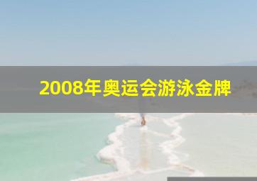 2008年奥运会游泳金牌