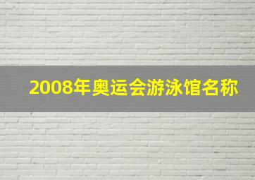 2008年奥运会游泳馆名称