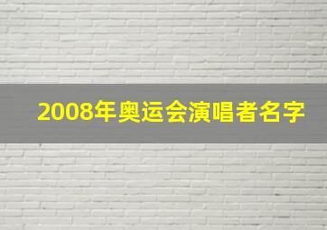 2008年奥运会演唱者名字