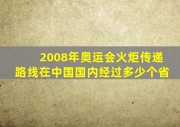 2008年奥运会火炬传递路线在中国国内经过多少个省