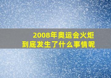 2008年奥运会火炬到底发生了什么事情呢