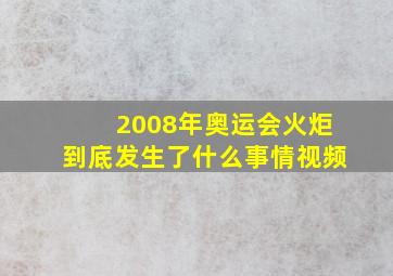 2008年奥运会火炬到底发生了什么事情视频