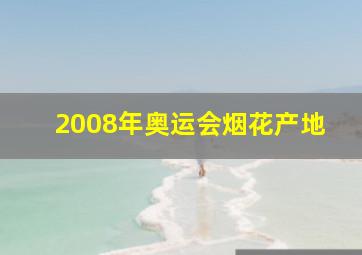 2008年奥运会烟花产地