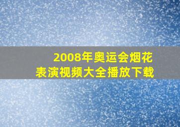 2008年奥运会烟花表演视频大全播放下载