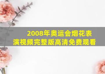 2008年奥运会烟花表演视频完整版高清免费观看