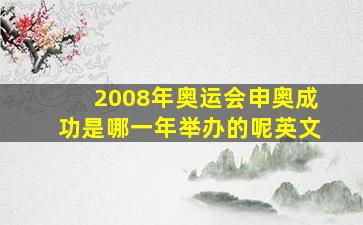 2008年奥运会申奥成功是哪一年举办的呢英文