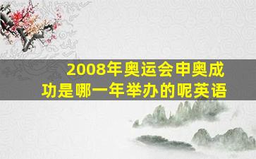 2008年奥运会申奥成功是哪一年举办的呢英语