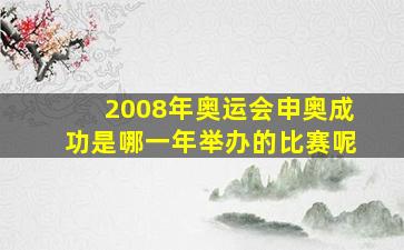 2008年奥运会申奥成功是哪一年举办的比赛呢